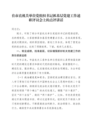 在市直机关单位党组织书记抓基层党建工作述职评议会上的点评讲话
