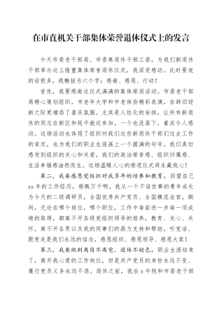 在市直机关干部集体荣誉退休仪式上的发言