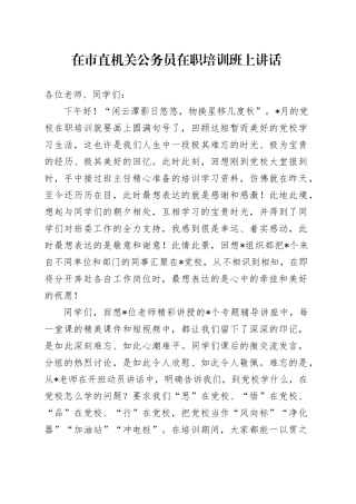 在市直机关公务员在职培训班上讲话