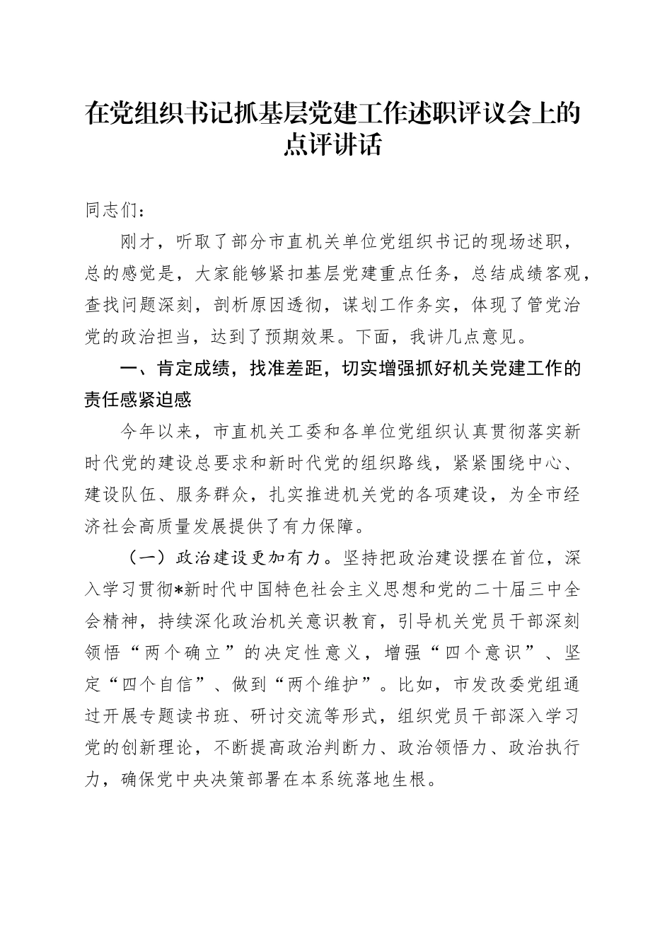 在市直机关书记抓基层党建工作述职评议会上的点评讲话3700字_第1页