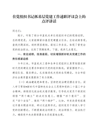 在市直机关书记抓基层党建工作述职评议会上的点评讲话3700字