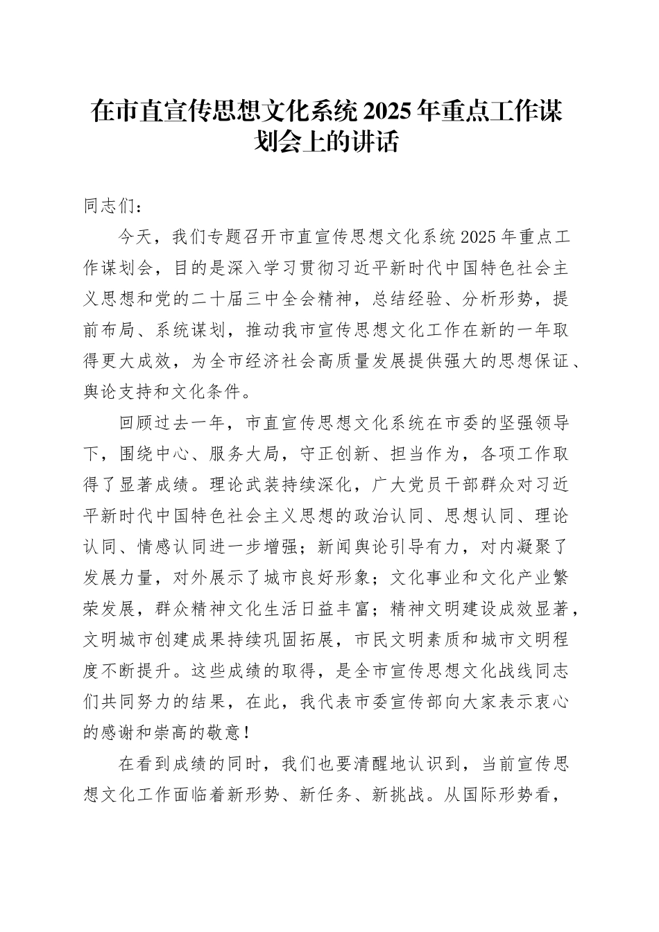 在市直宣传思想文化系统2025年重点工作谋划会上的讲话_第1页