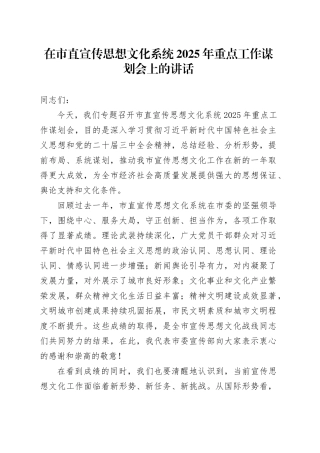 在市直宣传思想文化系统2025年重点工作谋划会上的讲话