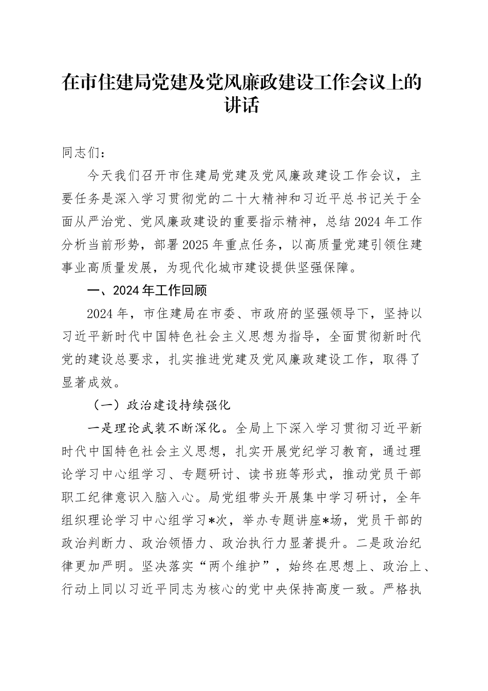 在市住建局党建及党风廉政建设工作会议上的讲话_第1页