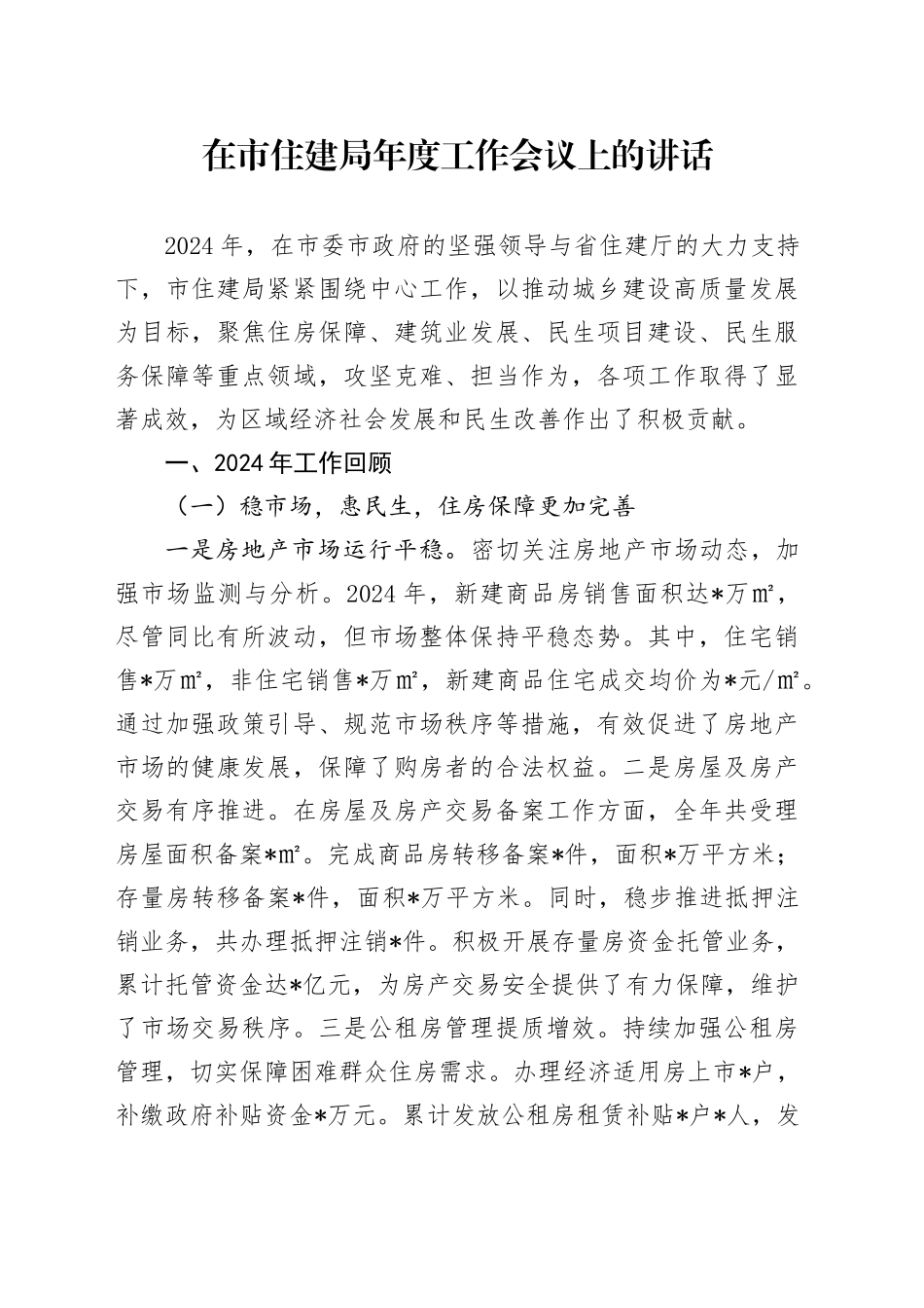 在市住建局年度工作会议上的讲话_第1页