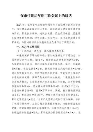 在市住建局年度工作会议上的讲话