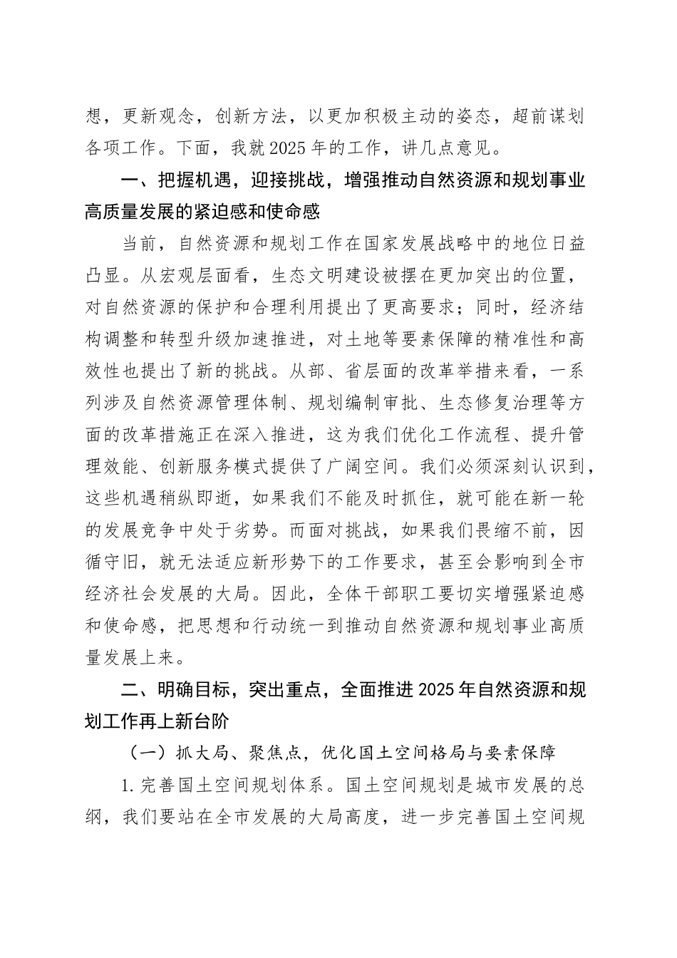 在市自然资源和规划局2025年工作务虚会上的讲话_第2页