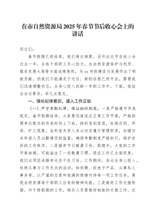 在市自然资源局2025年春节节后收心会上的讲话