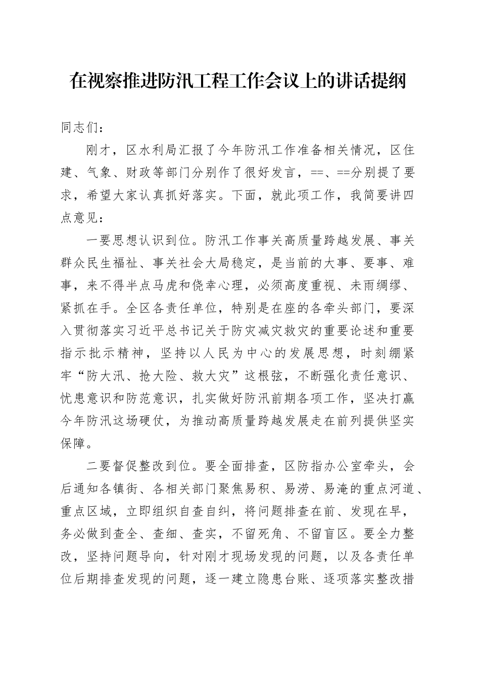 在视察推进防汛工程工作会议上的讲话提纲_第1页