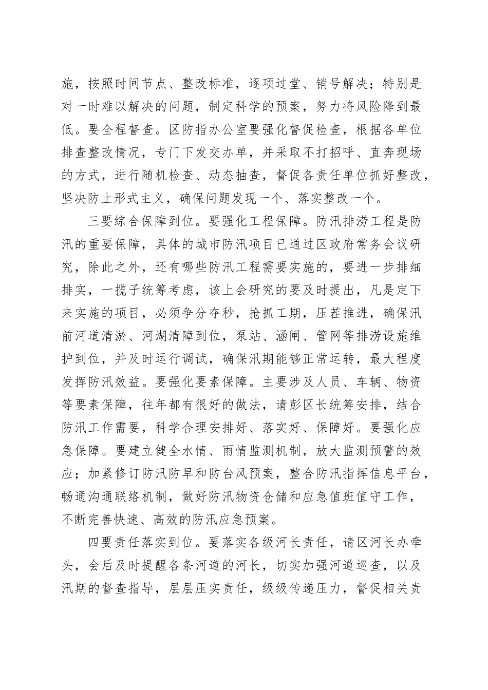 在视察推进防汛工程工作会议上的讲话提纲_第2页