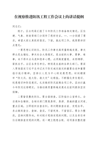 在视察推进防汛工程工作会议上的讲话提纲