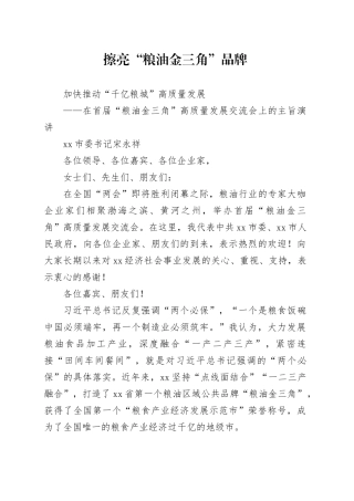 在首届“粮油金三角”高质量发展交流会上的主旨演讲