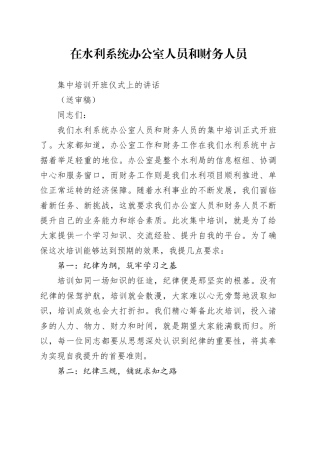 在水利系统办公室人员和财务人员集中培训开班仪式上的讲话