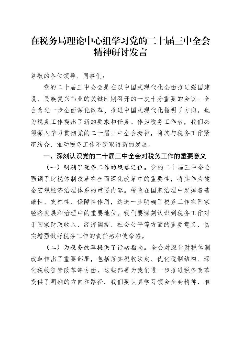 在税务局理论中心组学习党的二十届三中全会精神研讨发言_第1页