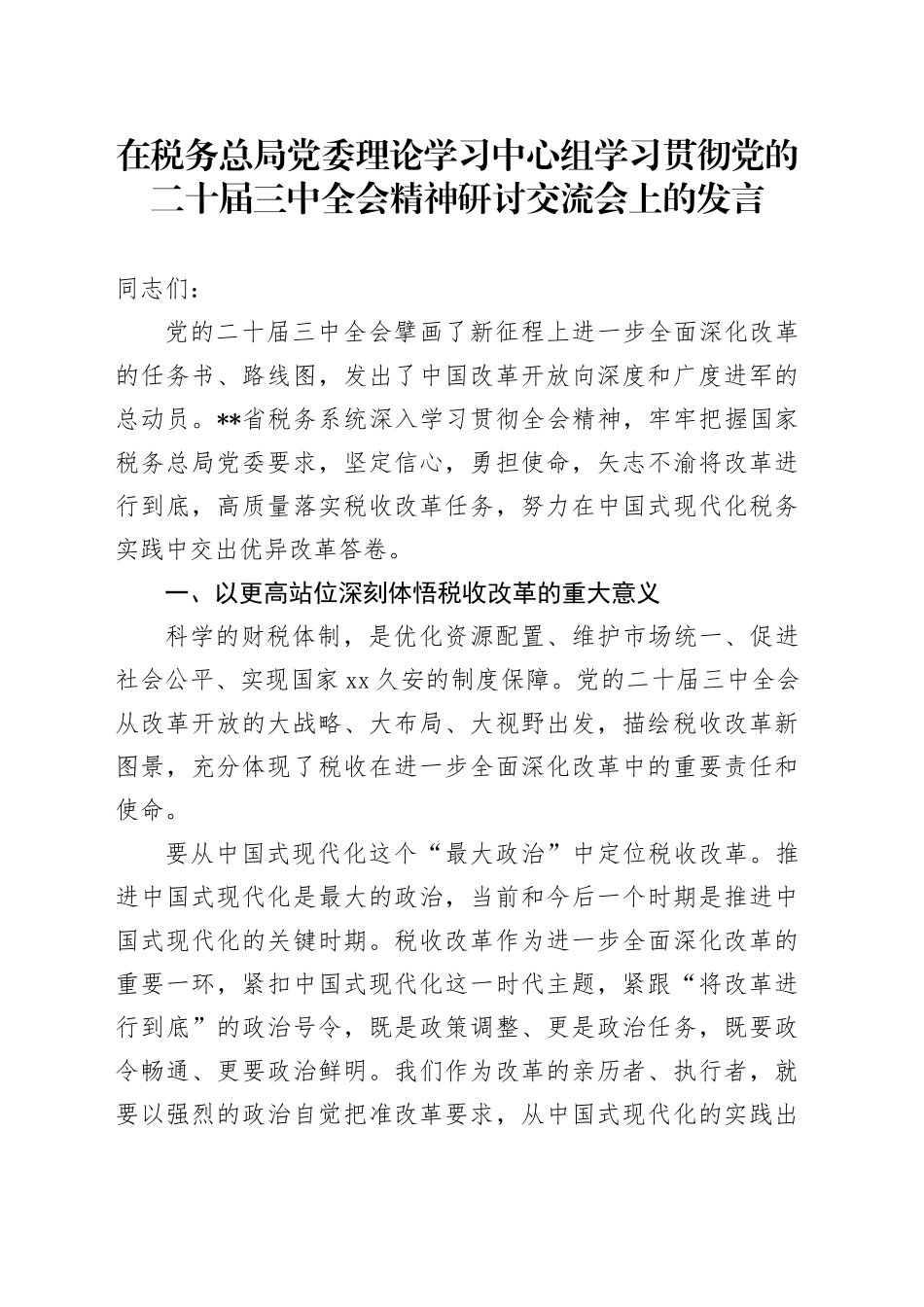 在税务总局党委理论学习中心组学习贯彻党的二十届三中全会精神研讨交流会上的发言_第1页