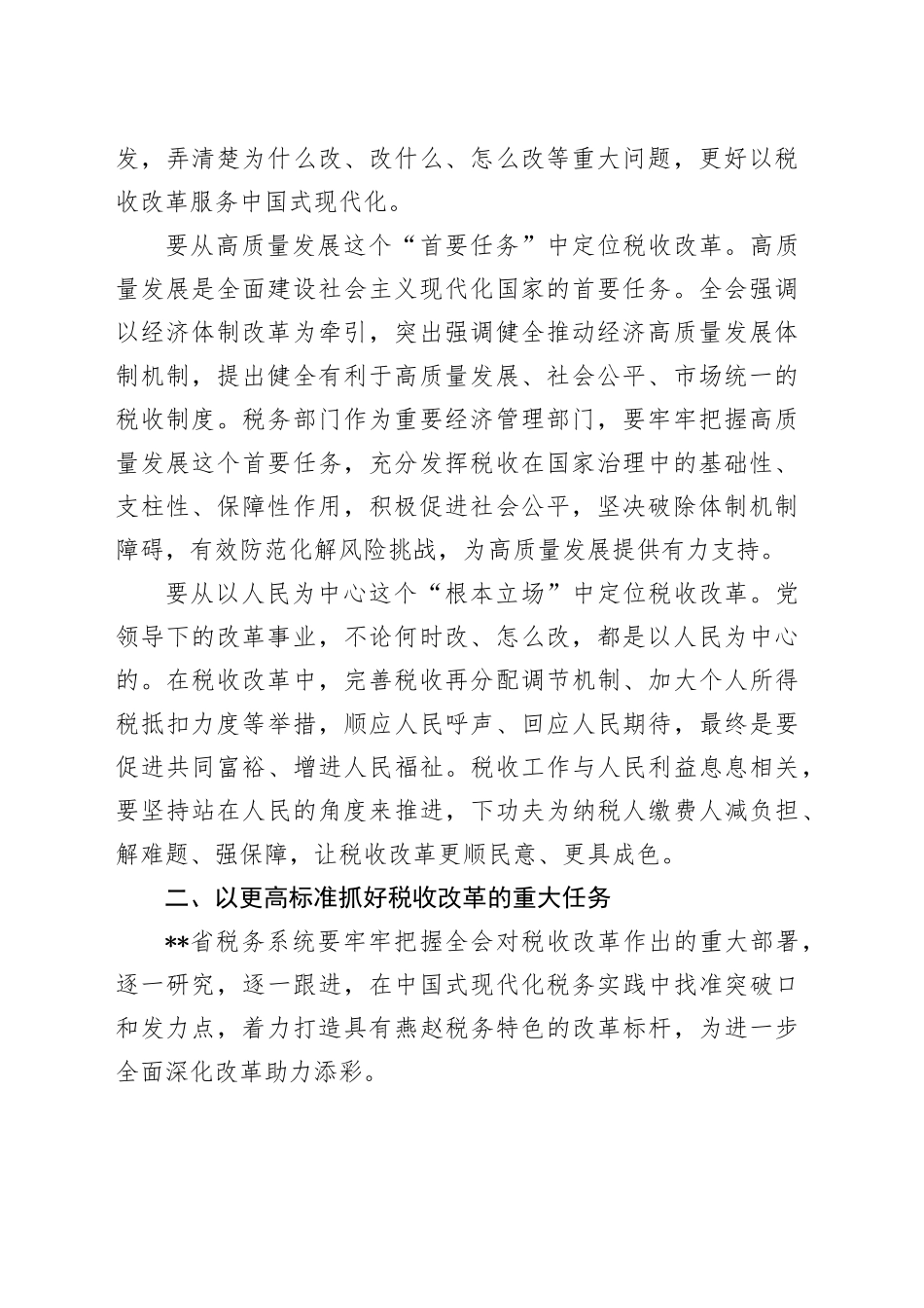 在税务总局党委理论学习中心组学习贯彻党的二十届三中全会精神研讨交流会上的发言_第2页