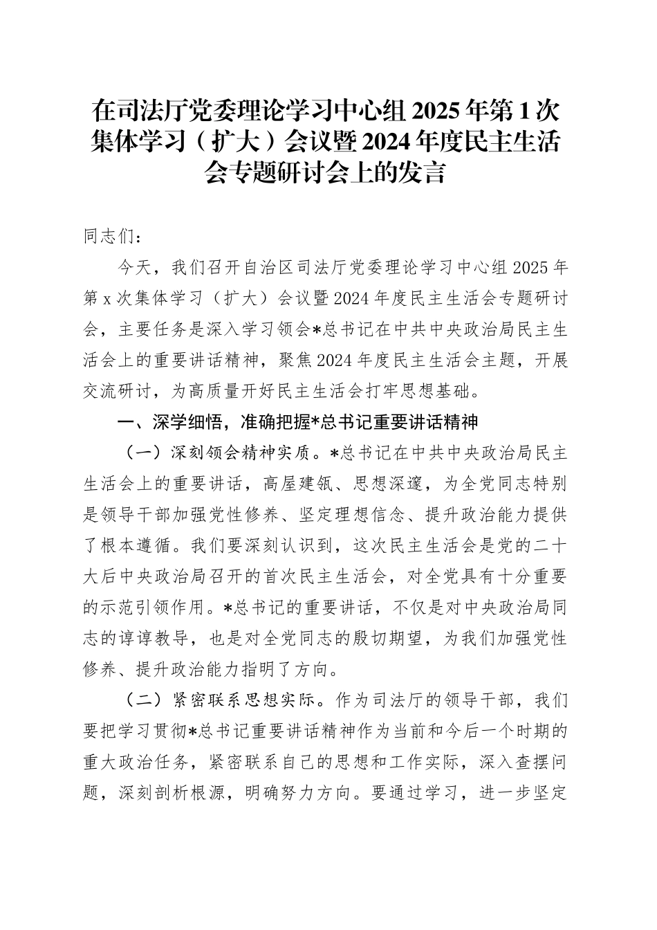在司法系统中心组集体学习暨2024年度民主生活会专题研讨会上的发言_第1页