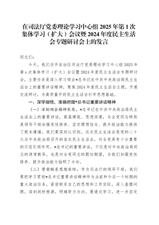 在司法系统中心组集体学习暨2024年度民主生活会专题研讨会上的发言