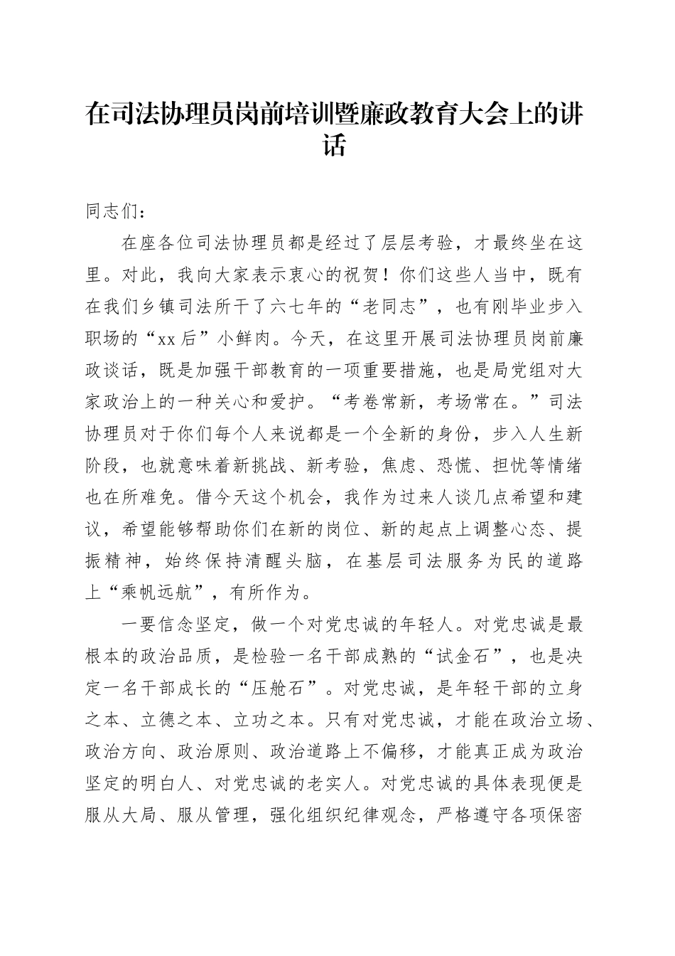 在司法协理员岗前培训暨廉政教育大会上的讲话_第1页