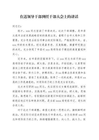 在送领导干部到任干部大会上的讲话