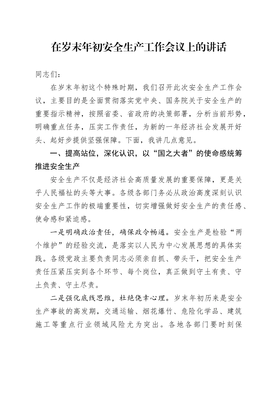 在岁末年初安全生产工作会议上的讲话_第1页