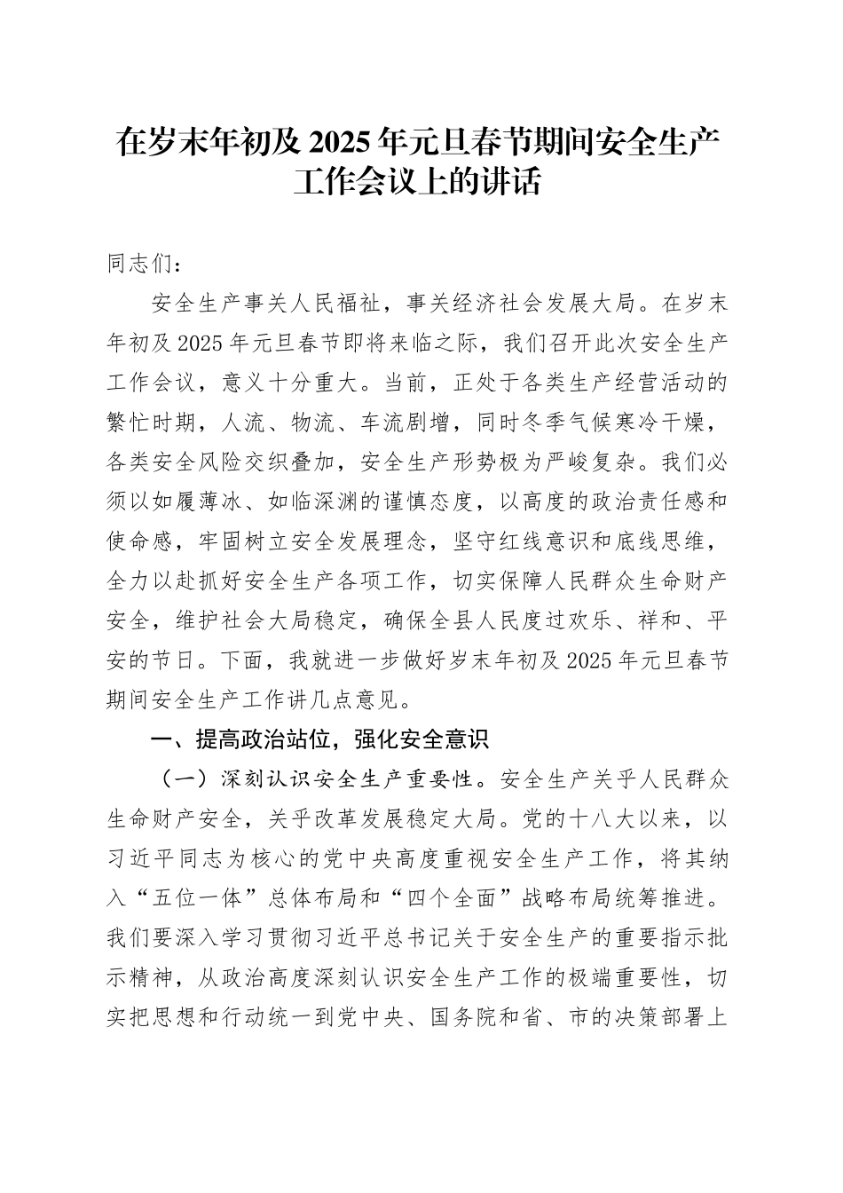 在岁末年初及2025年元旦春节期间安全生产工作会议上的讲话_第1页