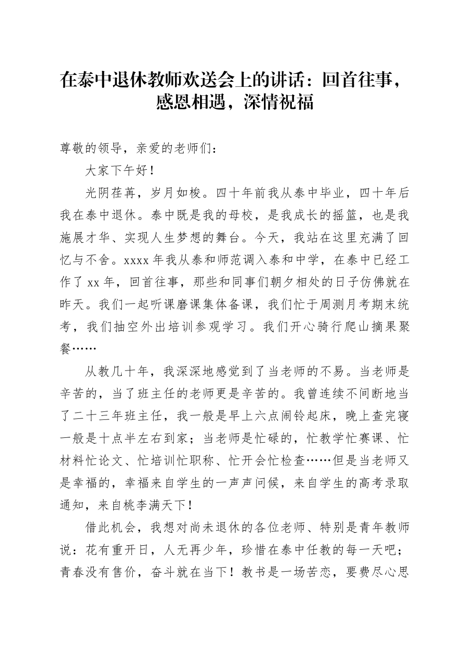 在泰中退休教师欢送会上的讲话：回首往事，感恩相遇，深情祝福_第1页