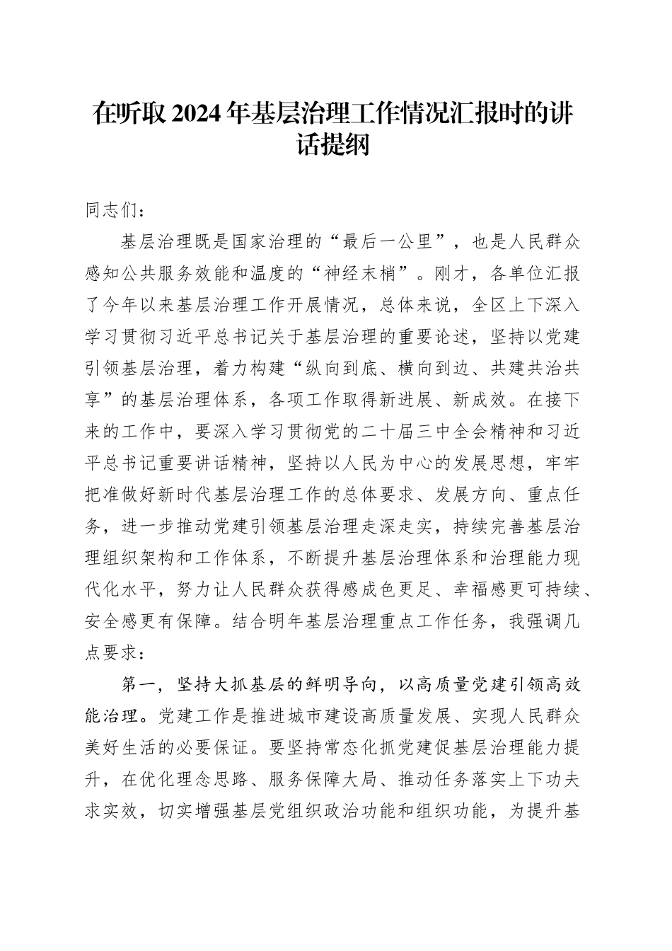 在听取2024年基层治理工作情况汇报时的讲话提纲_第1页
