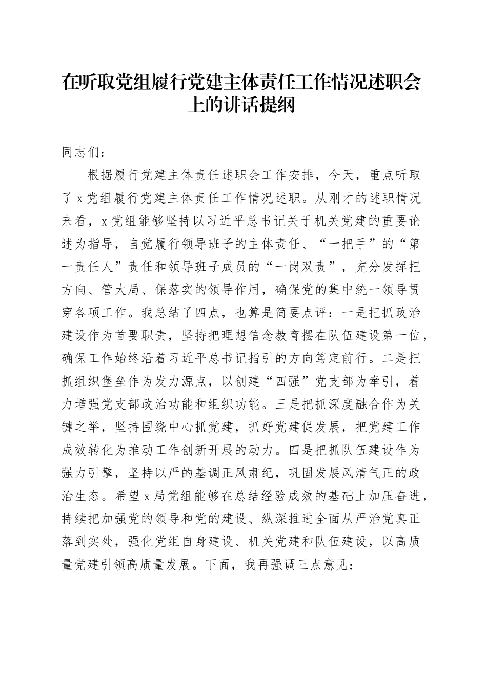 在听取党组履行党建主体责任工作情况述职会上的讲话提纲_第1页