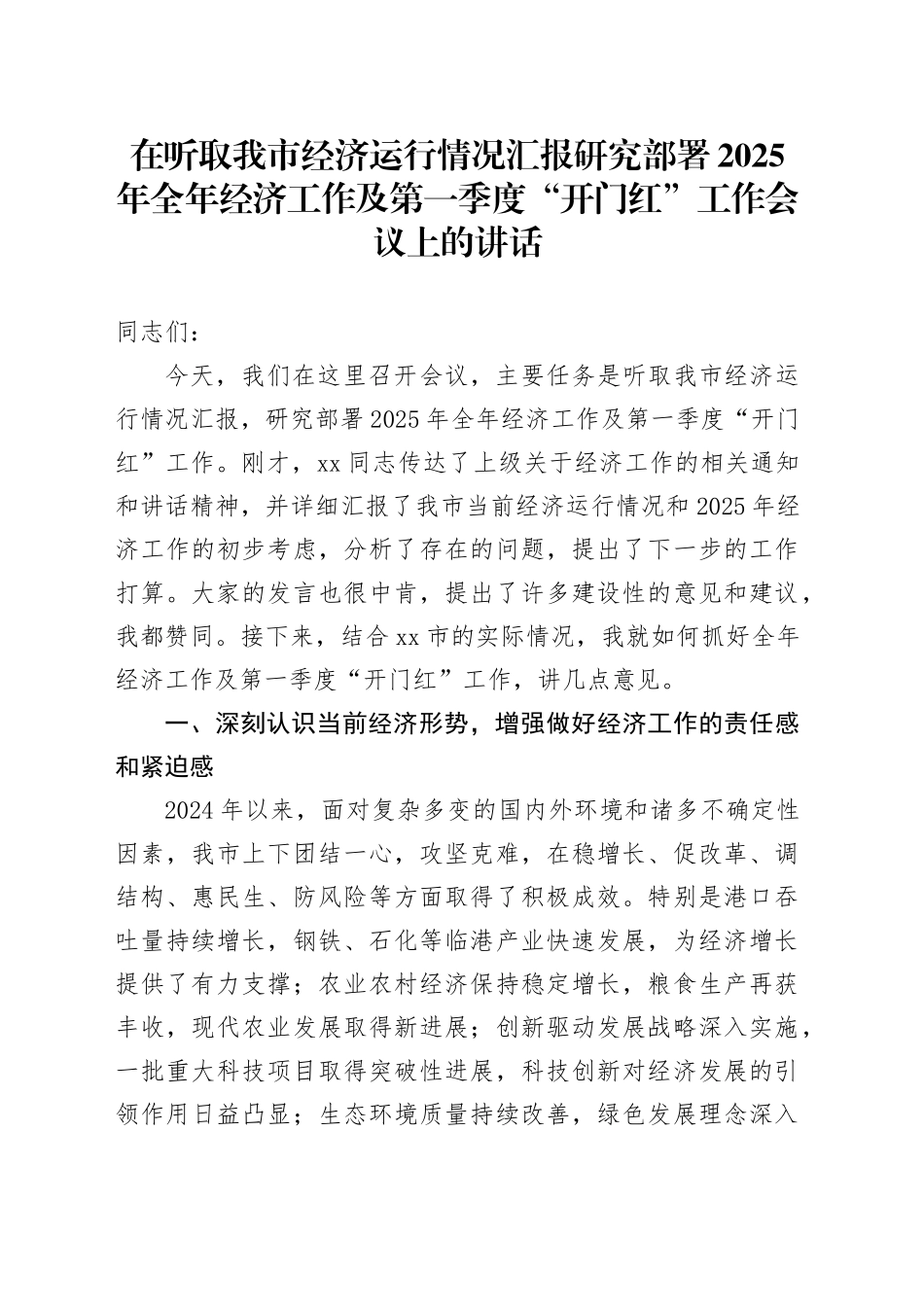 在听取我市经济运行情况汇报研究部署2025年全年经济工作及第一季度“开门红”工作会议上的讲话_第1页