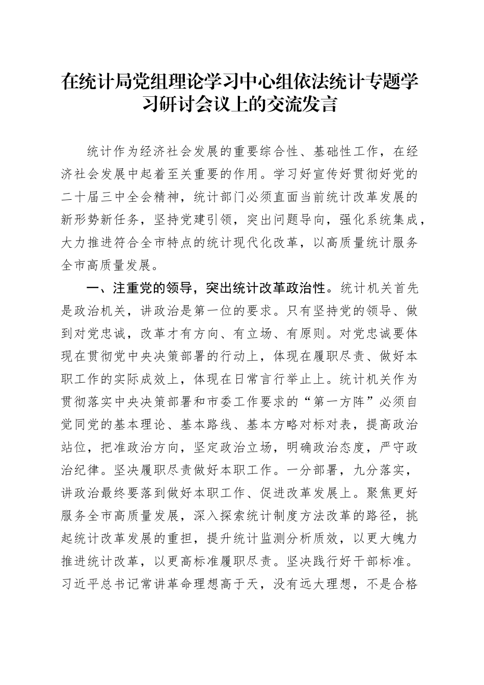 在统计局党组理论学习中心组依法统计专题学习研讨会议上的交流发言_第1页