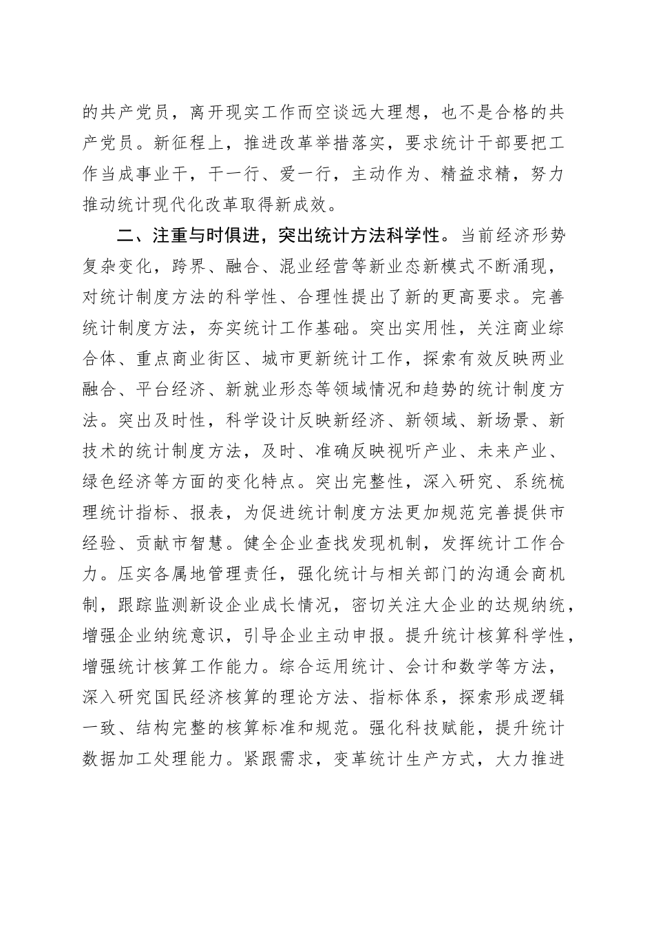 在统计局党组理论学习中心组依法统计专题学习研讨会议上的交流发言_第2页