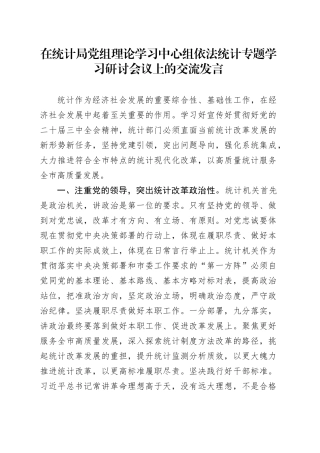在统计局党组理论学习中心组依法统计专题学习研讨会议上的交流发言