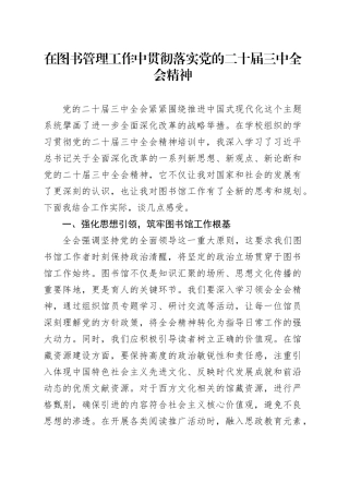 在图书管理工作中贯彻落实党的二十届三中全会精神