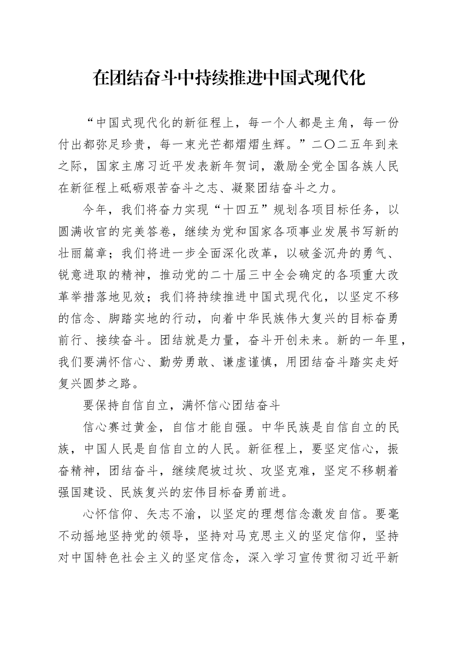 在团结奋斗中持续推进中国式现代化_第1页