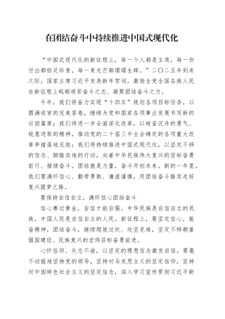 在团结奋斗中持续推进中国式现代化