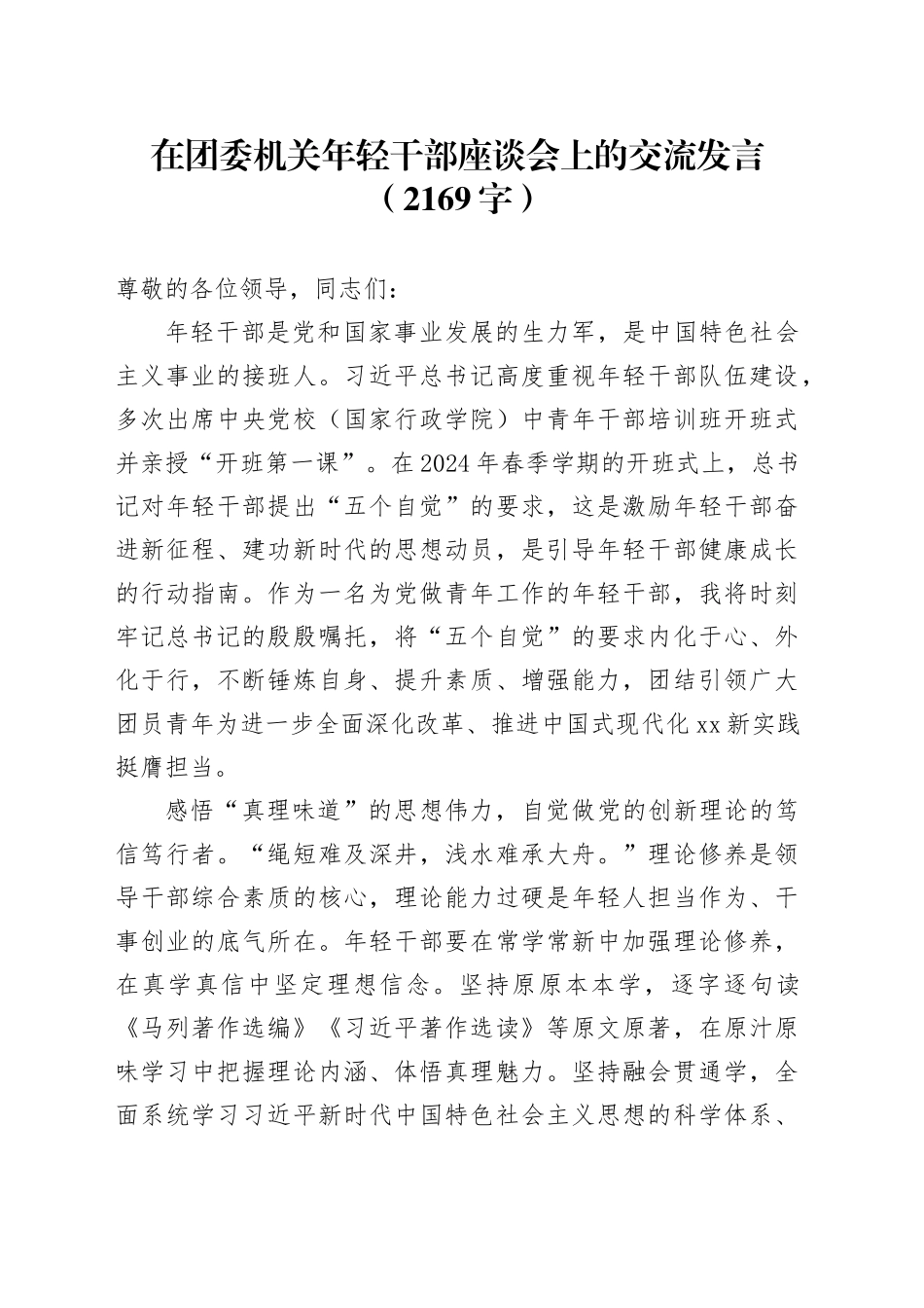 在团委机关年轻干部座谈会上的交流发言（2169字）_第1页