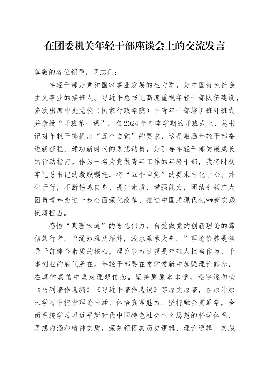 在团委机关年轻干部座谈会上的交流发言_第1页