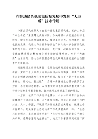 在推动绿色低碳高质量发展中发挥“大地质”技术作用