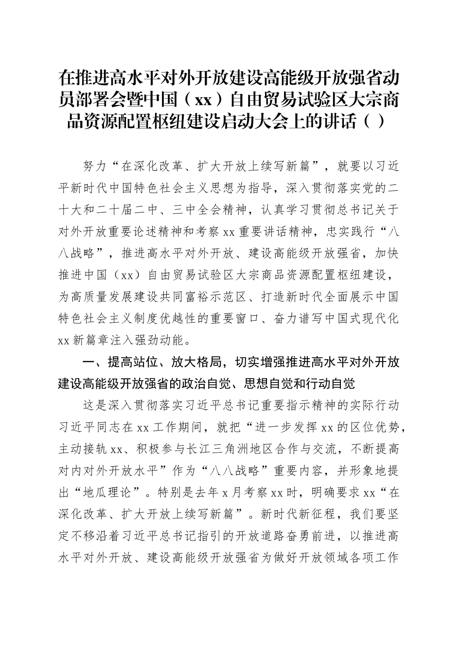 在推进高水平对外开放建设高能级开放强省动员部署会暨中国（xx）自由贸易试验区大宗商品资源配置枢纽建设启动大会上的讲话（范文）_第1页
