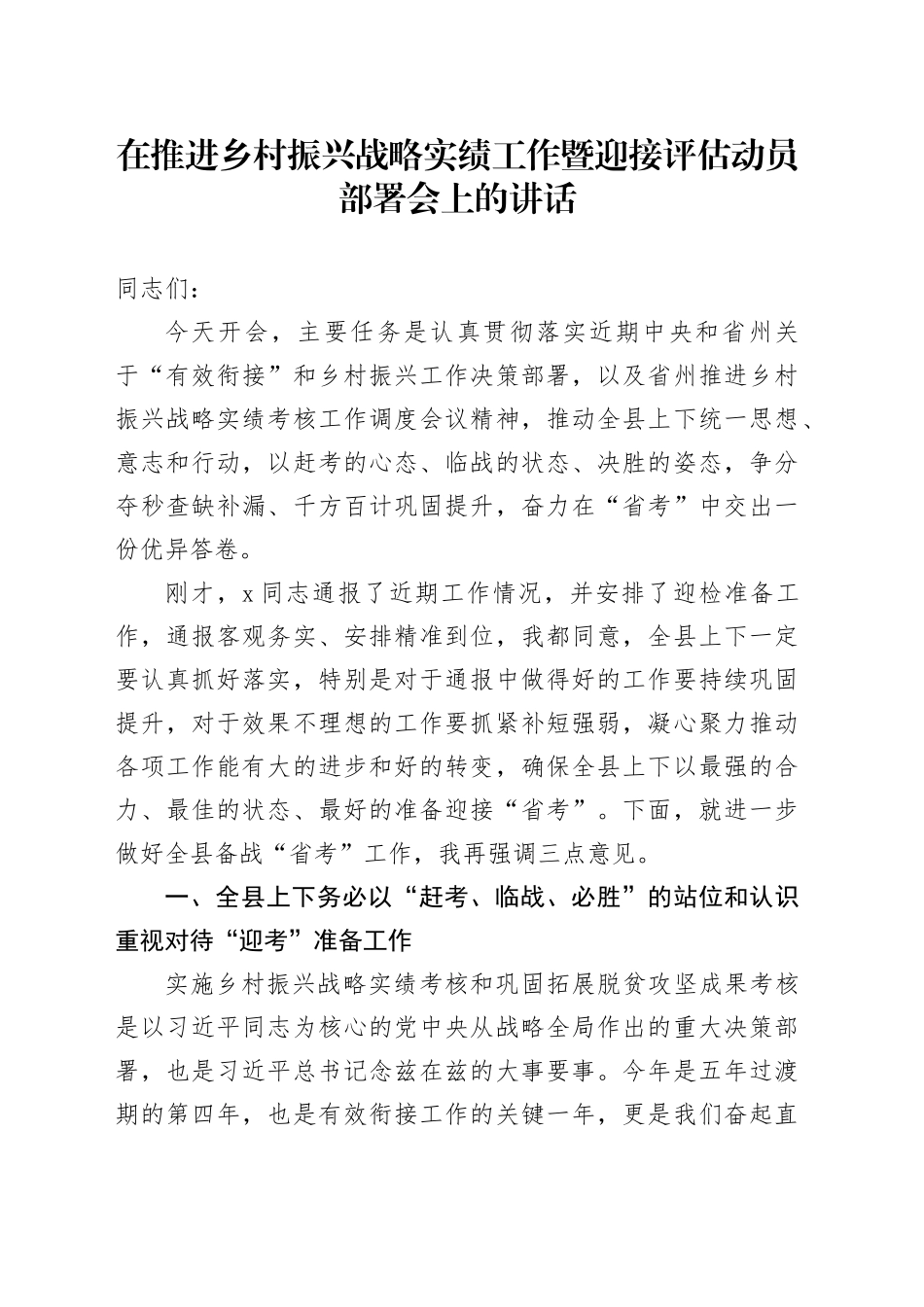 在推进乡村振兴战略实绩工作暨迎接评估动员部署会上的讲话_第1页
