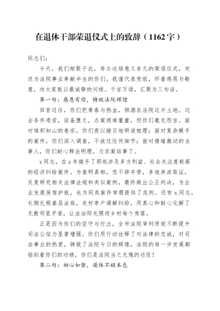 在退休干部荣退仪式上的致辞（1162字）