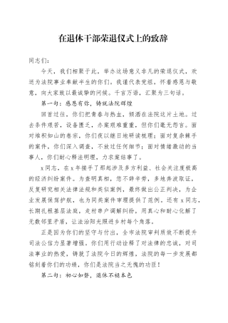 在退休干部荣退仪式上的致辞