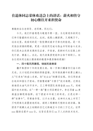 在退休同志荣休欢送会上的讲话：薪火相传守初心继往开来担使命