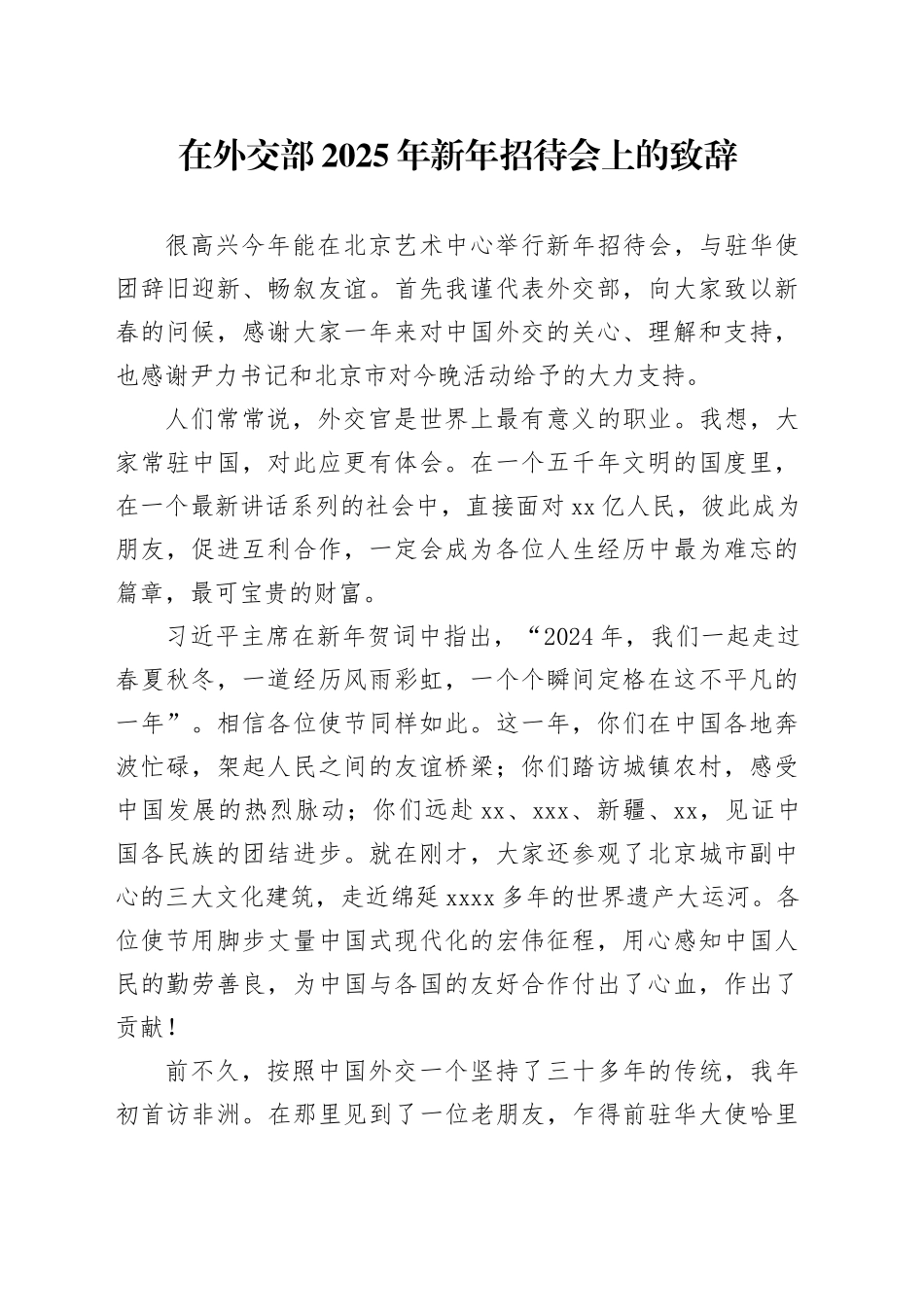 在外交部2025年新年招待会上的致辞_第1页