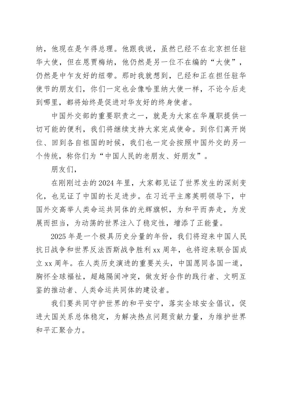 在外交部2025年新年招待会上的致辞_第2页