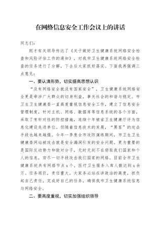 在网络信息安全工作会议上的讲话