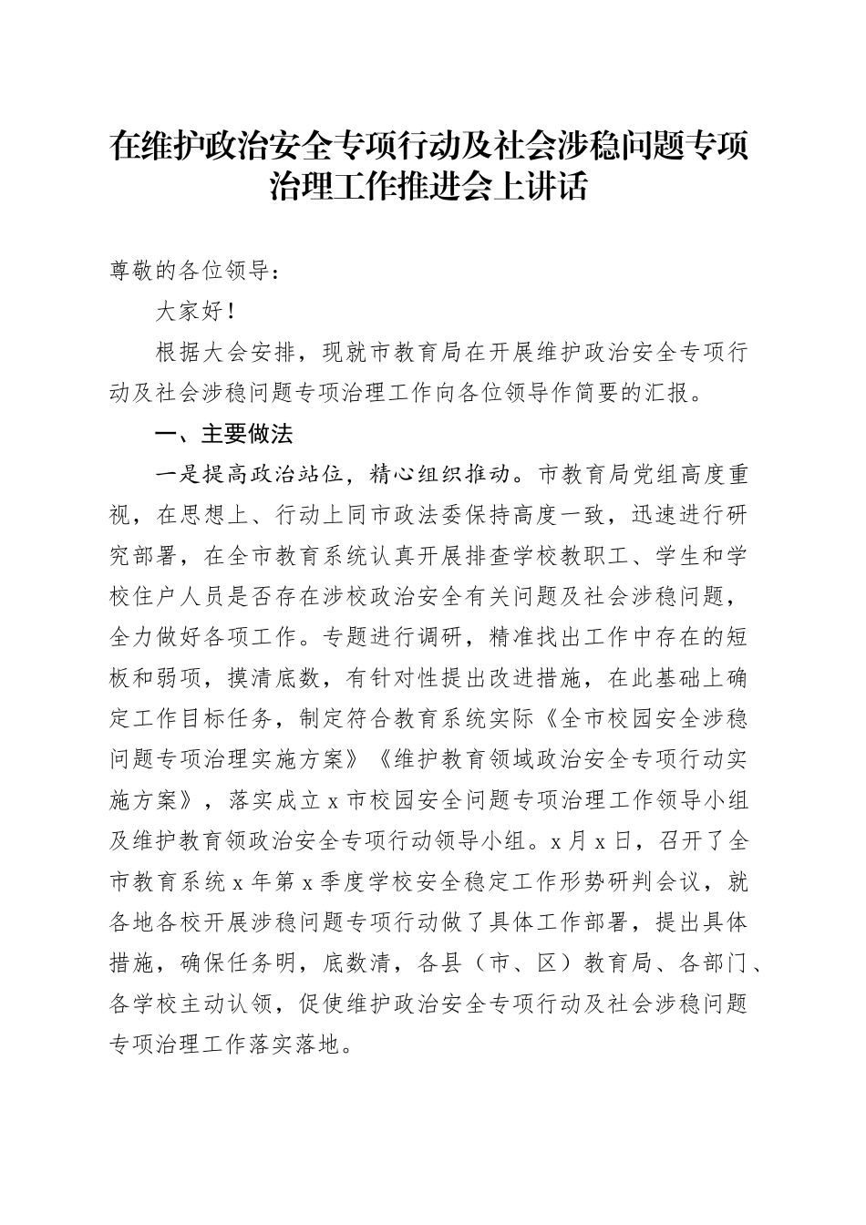 在维护政治安全专项行动及社会涉稳问题专项治理工作推进会上讲话_第1页