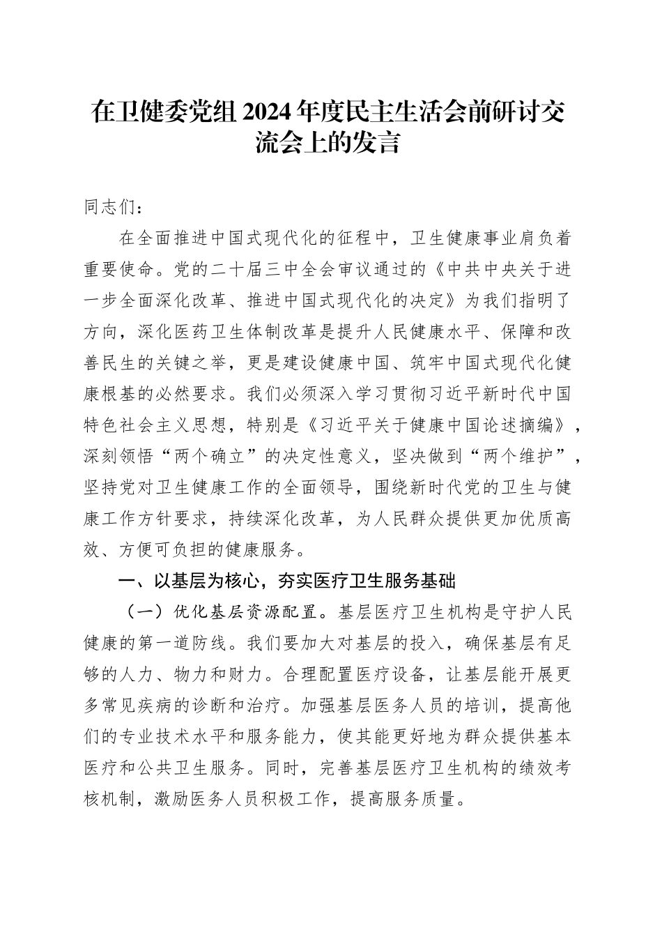 在卫健委党组2024年度民主生活会前研讨交流会上的发言_第1页