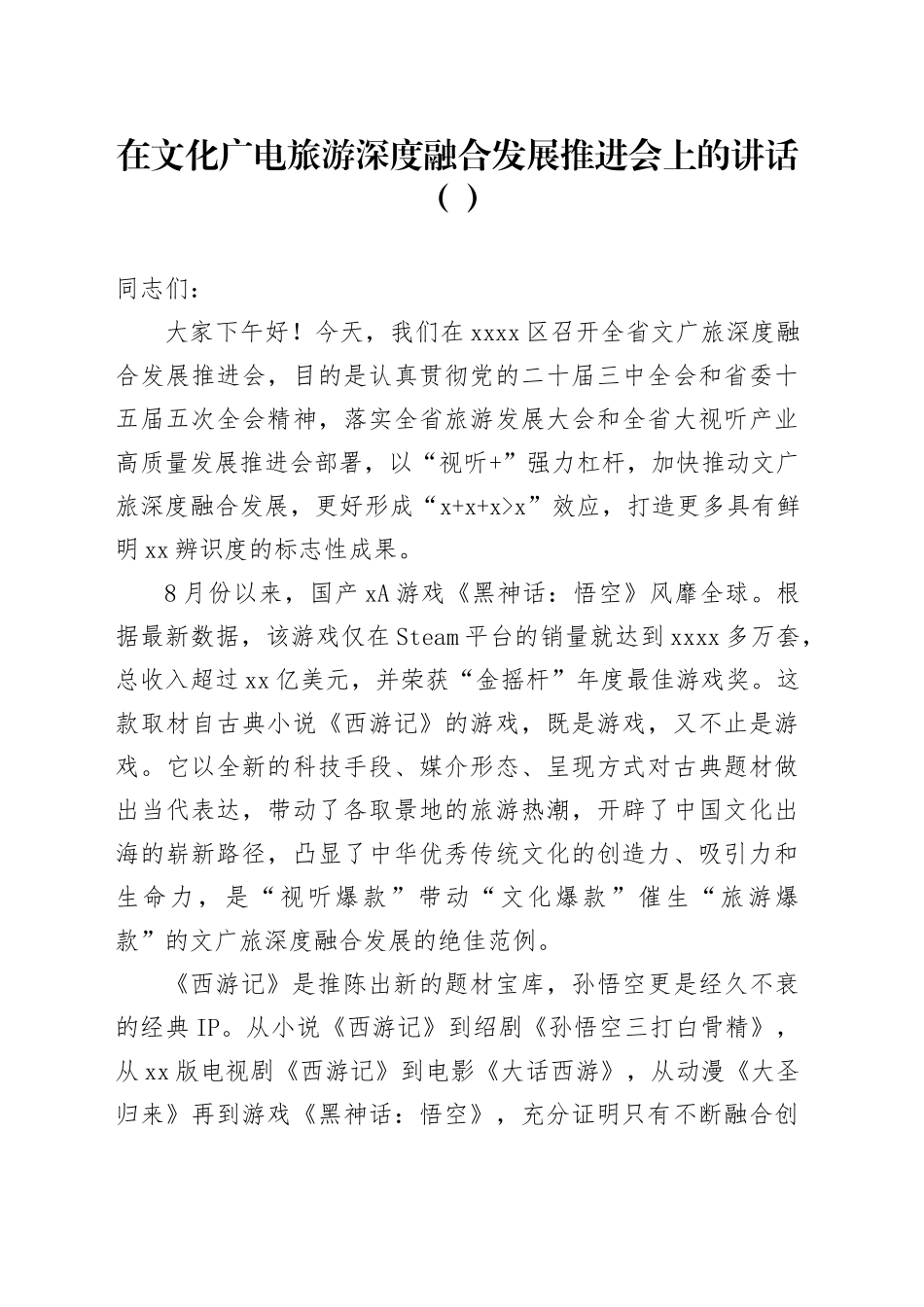 在文化广电旅游深度融合发展推进会上的讲话（范文）_第1页